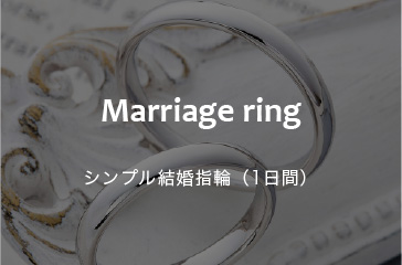 シンプル結婚指輪（１日間）