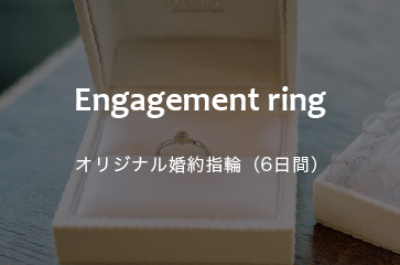 オリジナル婚約指輪