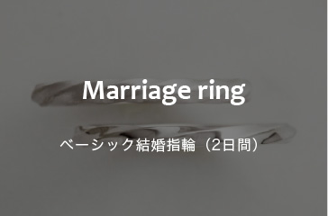 ベーシック結婚指輪